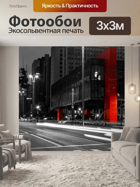 Фотообои Большой город