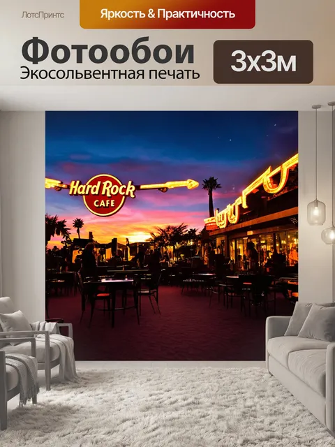 Фотообои романтическая обстановка с закатом на фоне хард рок кафе, где проходит открытая вечеринка