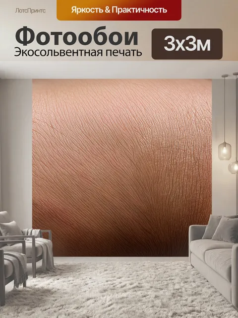 Фотообои градиент привычной текстуры кожи, от светло-коричневого к тёмному тону