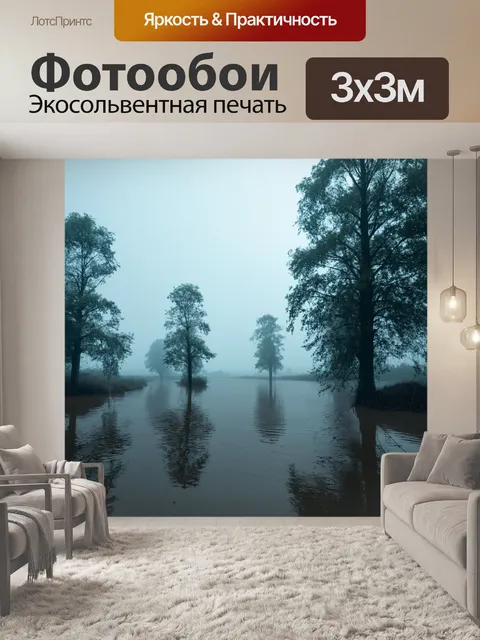 Фотообои туман в стиле рендер, затопленная местность в тумане, отражения деревьев в воде, загадочная атмосфера