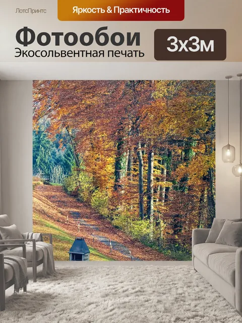 Фотообои Осень