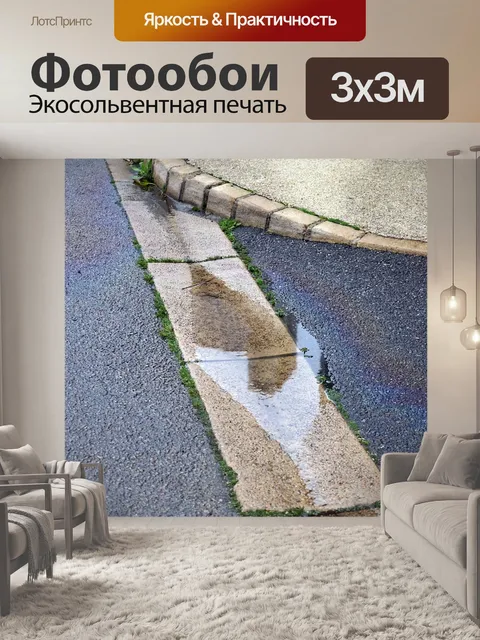 Фотообои Отражения в сточной канаве