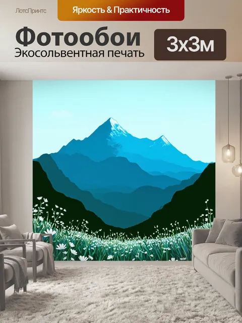 Фотообои горы и цветы