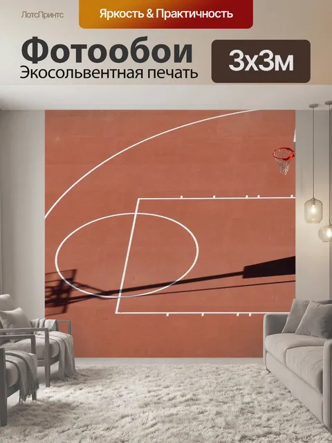 Фотообои Баскетбольные площадки