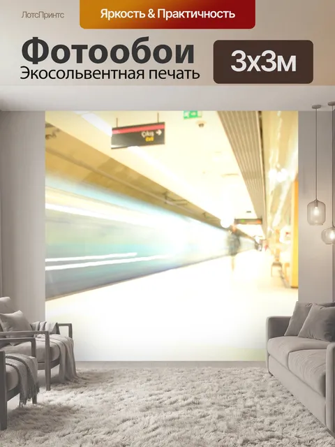 Фотообои Метро поезд идет