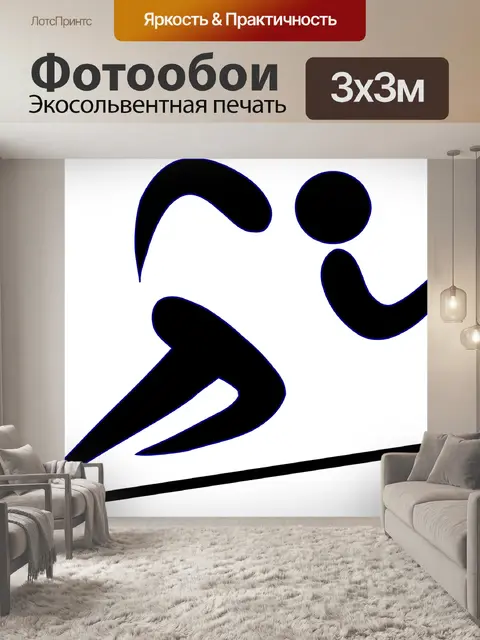 Фотообои Бегун