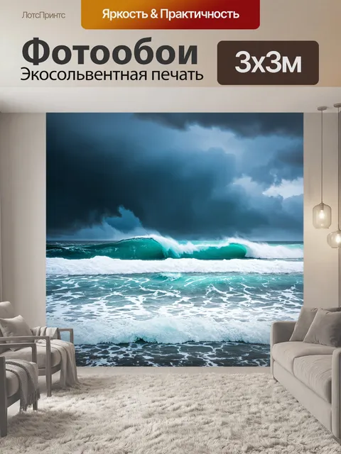 Фотообои море, бурное море с высокими волнами, белой пеной и грозовыми облаками