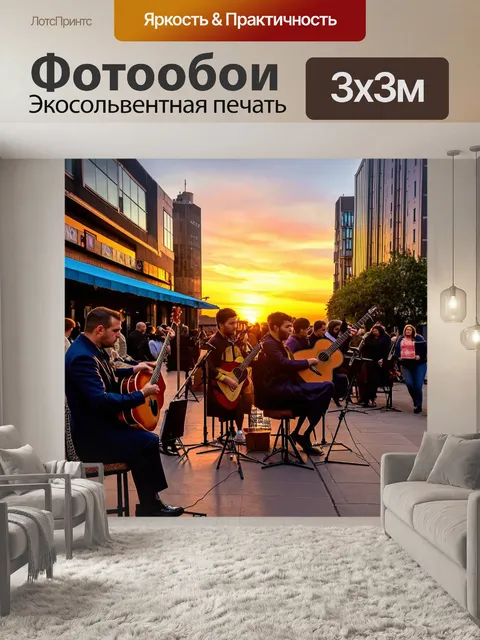 Фотообои закат в городе искусства, уличные музыканты играют, атмосфера творчества и красоты