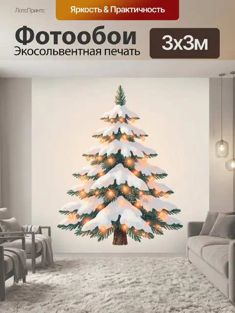 300 × 300 см · Экосольвентная печать