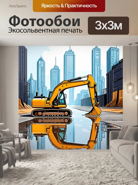 Фотообои изображение экскаватора на фоне промышленного пейзажа, где небоскрёбы восходящего города отражаются в лужах