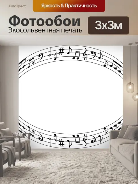 Фотообои Музыка