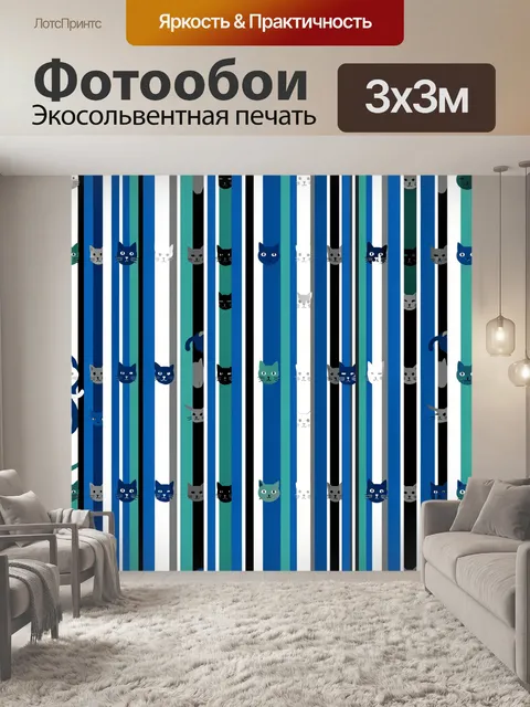 Фотообои Кошки среди вертикальных полос