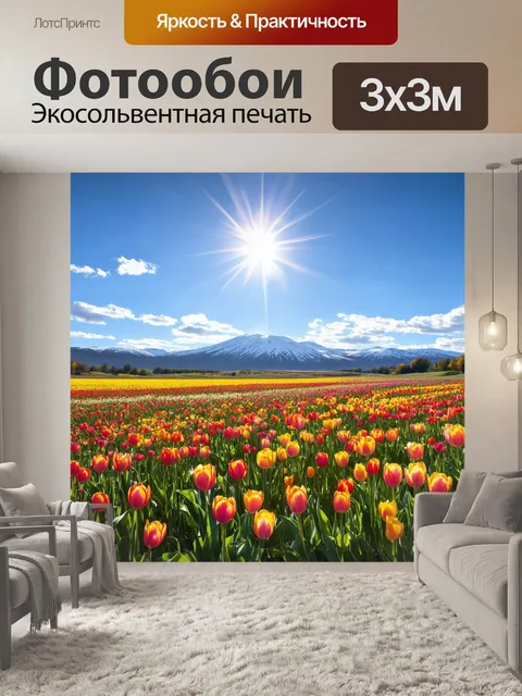Фотообои поле, усыпанное яркими цветами диких тюльпанов, раскинувшееся под ясным небом, где солнце играет с облаками…
