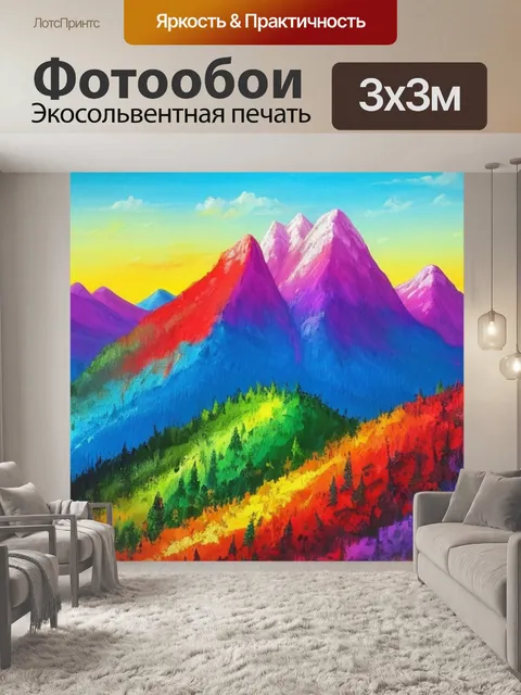 Фотообои с разноцветными горами