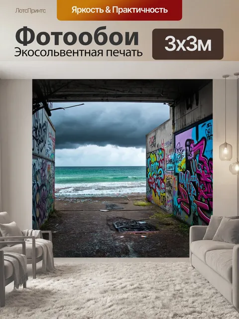 Фотообои море в стиле панк с андерграундной атмосферой