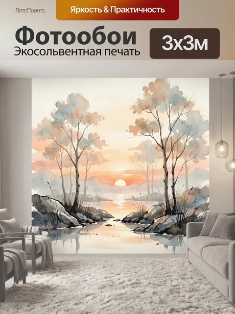 Фотообои Акварельный лесной пейзаж на закате