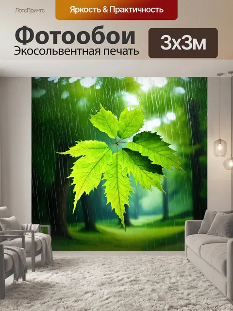 Фотообои летний дождь, падающий на зелёные листья деревьев в лесу, создавая мелодичный звук капель