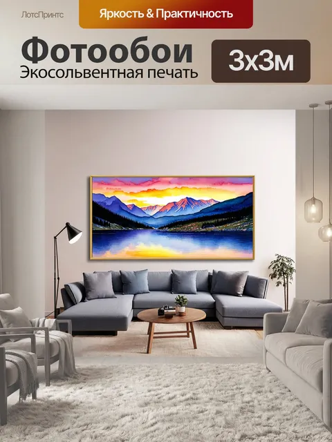 Фотообои в гостиной, где изображено спокойное озеро с отражением гор на фоне заката, выполненная в акварельной…