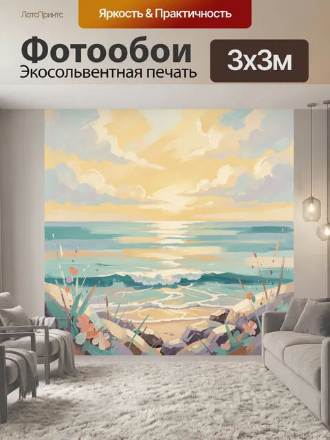 Фотообои Морской пейзаж на закате