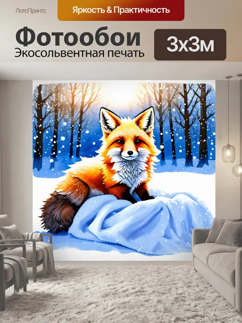 Фотообои зимний пейзаж, в центре которого красная лиса, уютно устроившаяся на мягком снежном покрове