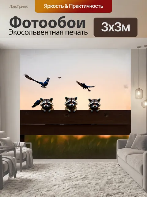 Фотообои еноты, наблюдающие за птичками в зоопарке, сидят на деревянном заборе