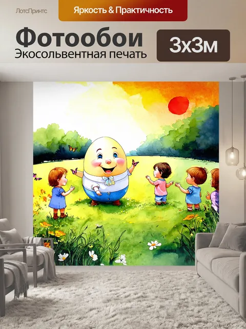 Фотообои шалтай-болтай, удобно устроившись на зеленом лугу, с любовью наблюдает за веселыми детками, играющими в…