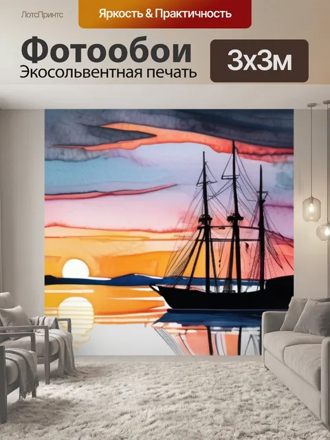 Фотообои корабль закат