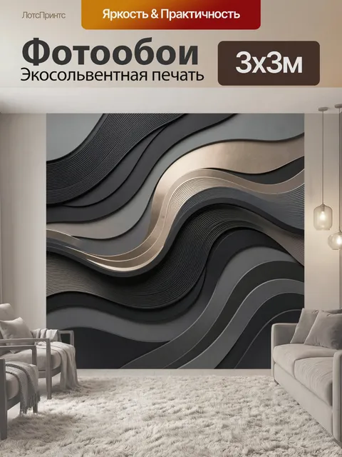 Фотообои Абстрактные волны в темных тонах