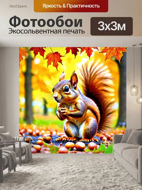Фотообои животные в стиле декоративная акварель: белка, собирающая орехи, с ярким осенним фоном