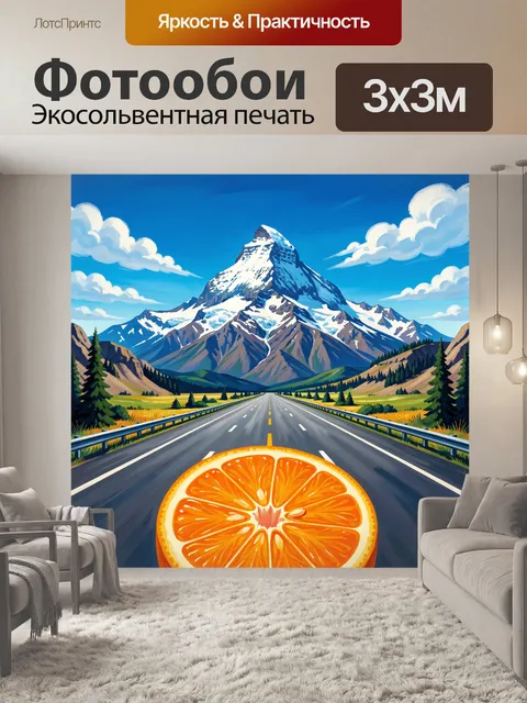 Фотообои Дорога в горы и цитрус