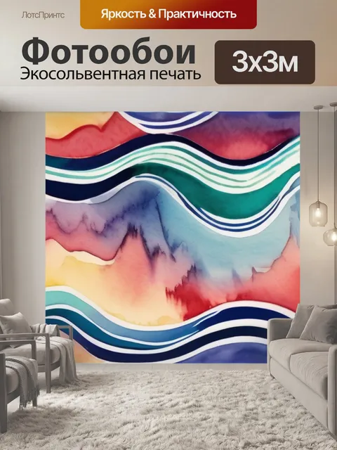 Фотообои абстракция волны