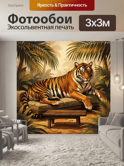 Фотообои Тигр в тропических джунглях