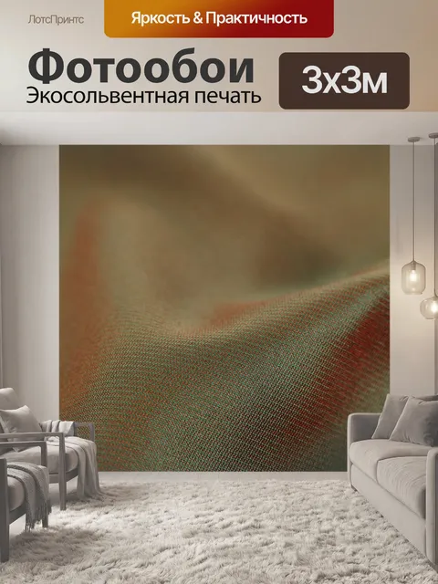 Фотообои Ткань