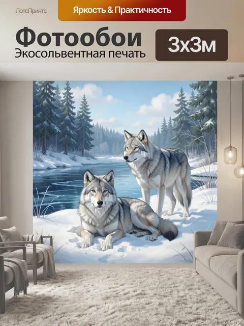 Фотообои Волки у зимней реки
