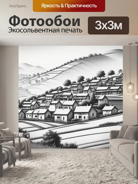Фотообои пейзаж с деревней карандашом минимал