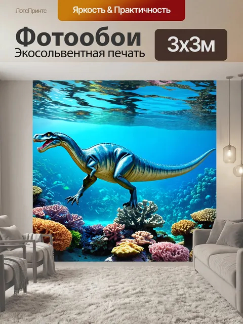 Фотообои динозавр, охватывающие подводный мир доисторической эпохи, где плеозавры и их аквальные соседи исследуют…