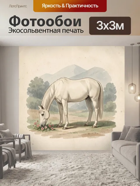 Фотообои Белая лошадь у цветов