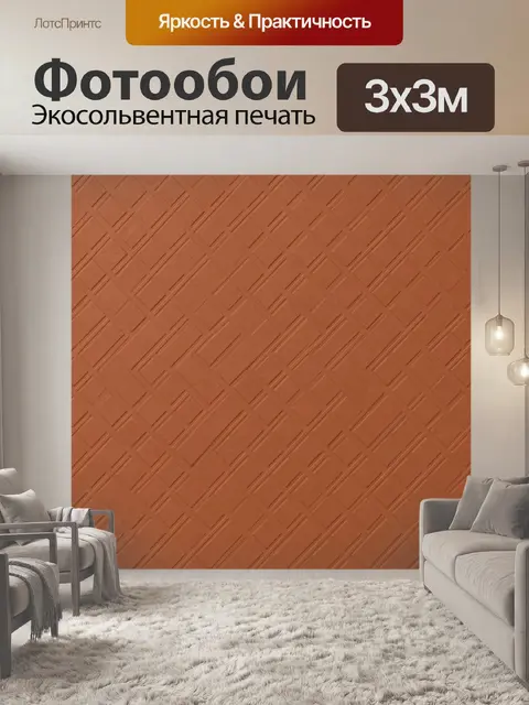 Фотообои Терракотовая геометрическая решетка
