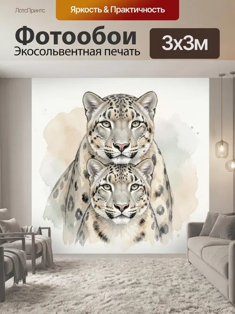Фотообои Два леопарда в акварели