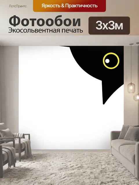 Фотообои Черная кошка-это любопытно