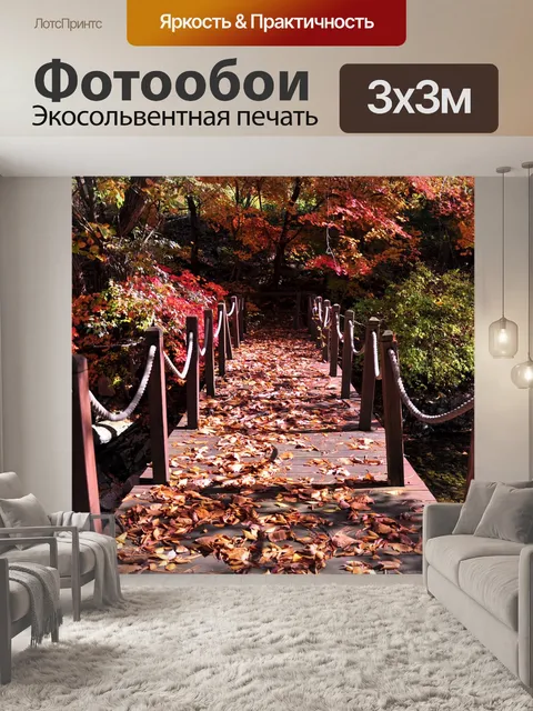 Фотообои Осень