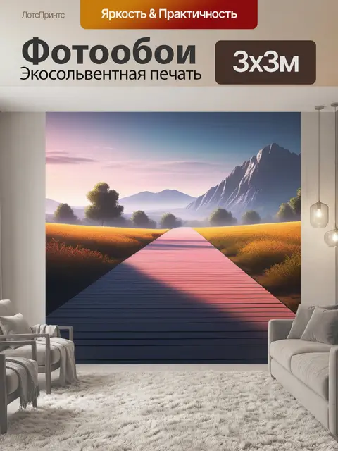 Фотообои пейзаж с перспективой это минимал
