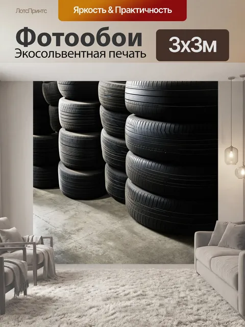 Фотообои тени, создаваемые отстраивающимися шинами в мастерской, подчеркивают их уникальные формы и текстуры
