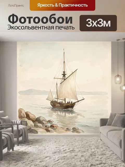 Фотообои Парусник у тихого берега