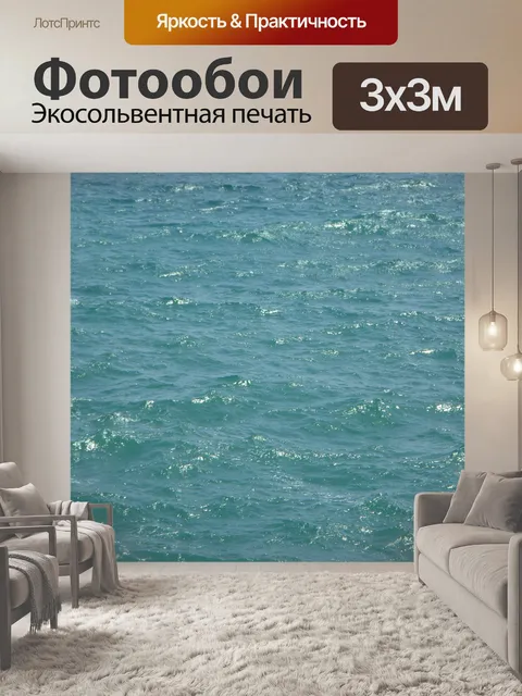 Фотообои Море