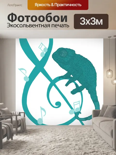 Фотообои Хамелеон