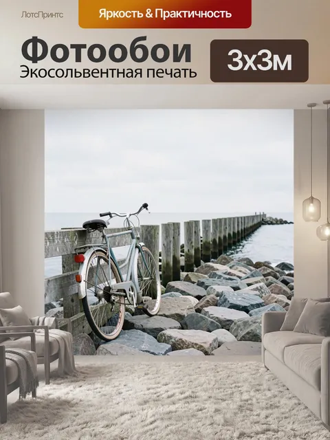 Фотообои Ретро велосипед у моря