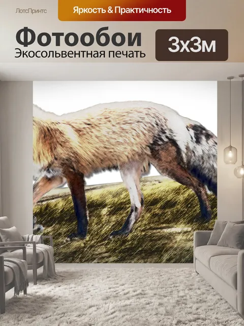 Фотообои Искусство лисы