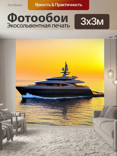 Фотообои Современная яхта с элегантным дизайном, движущаяся по волнам морского горизонта на фоне заката