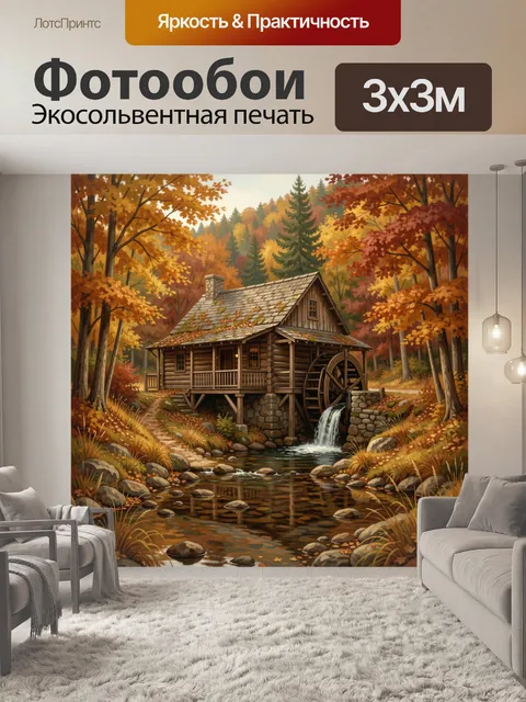 Фотообои Осенний лесной домик с мельницей